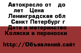 Автокресло от 1 до 7 лет › Цена ­ 2 000 - Ленинградская обл., Санкт-Петербург г. Дети и материнство » Коляски и переноски   